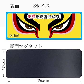 Amazon.co.jp: 警察グッズ 防犯マグネット ステッカー ドラマ
